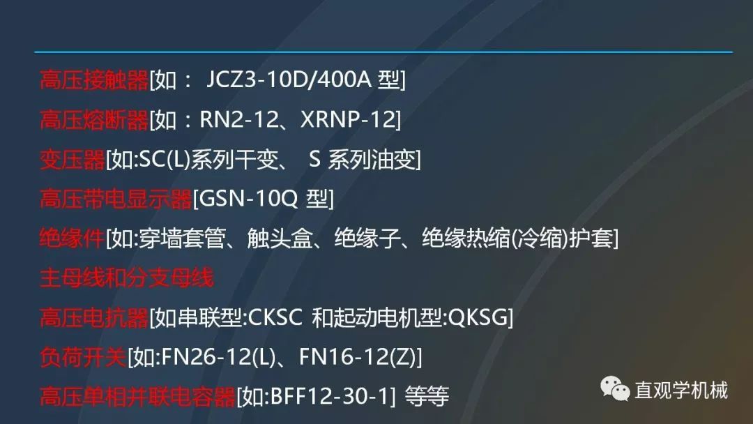 高壓開關(guān)柜培訓(xùn)課件，68頁ppt插圖，帶走！