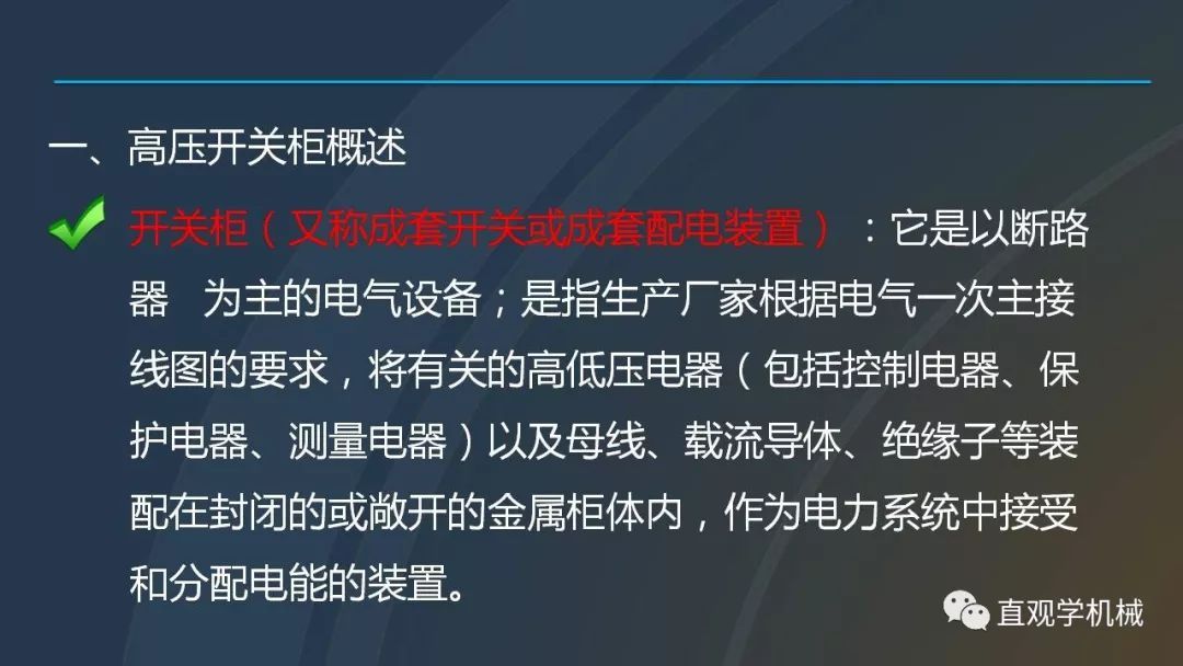 高壓開關(guān)柜培訓(xùn)課件，68頁ppt插圖，帶走！
