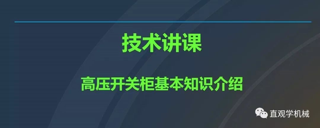 高壓開關(guān)柜培訓(xùn)課件，68頁ppt插圖，帶走！