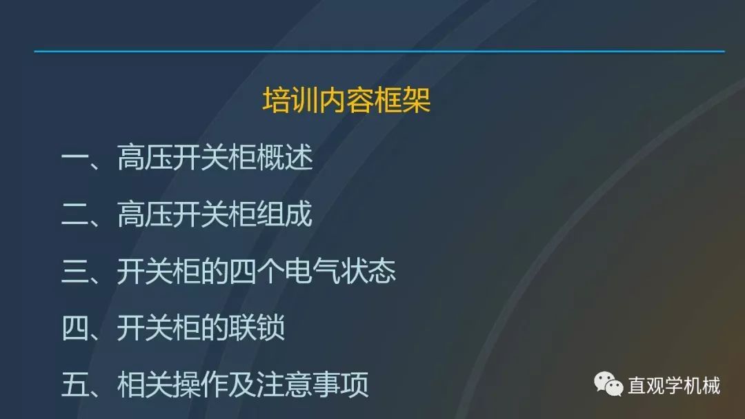 高壓開關(guān)柜培訓(xùn)課件，68頁ppt插圖，帶走！