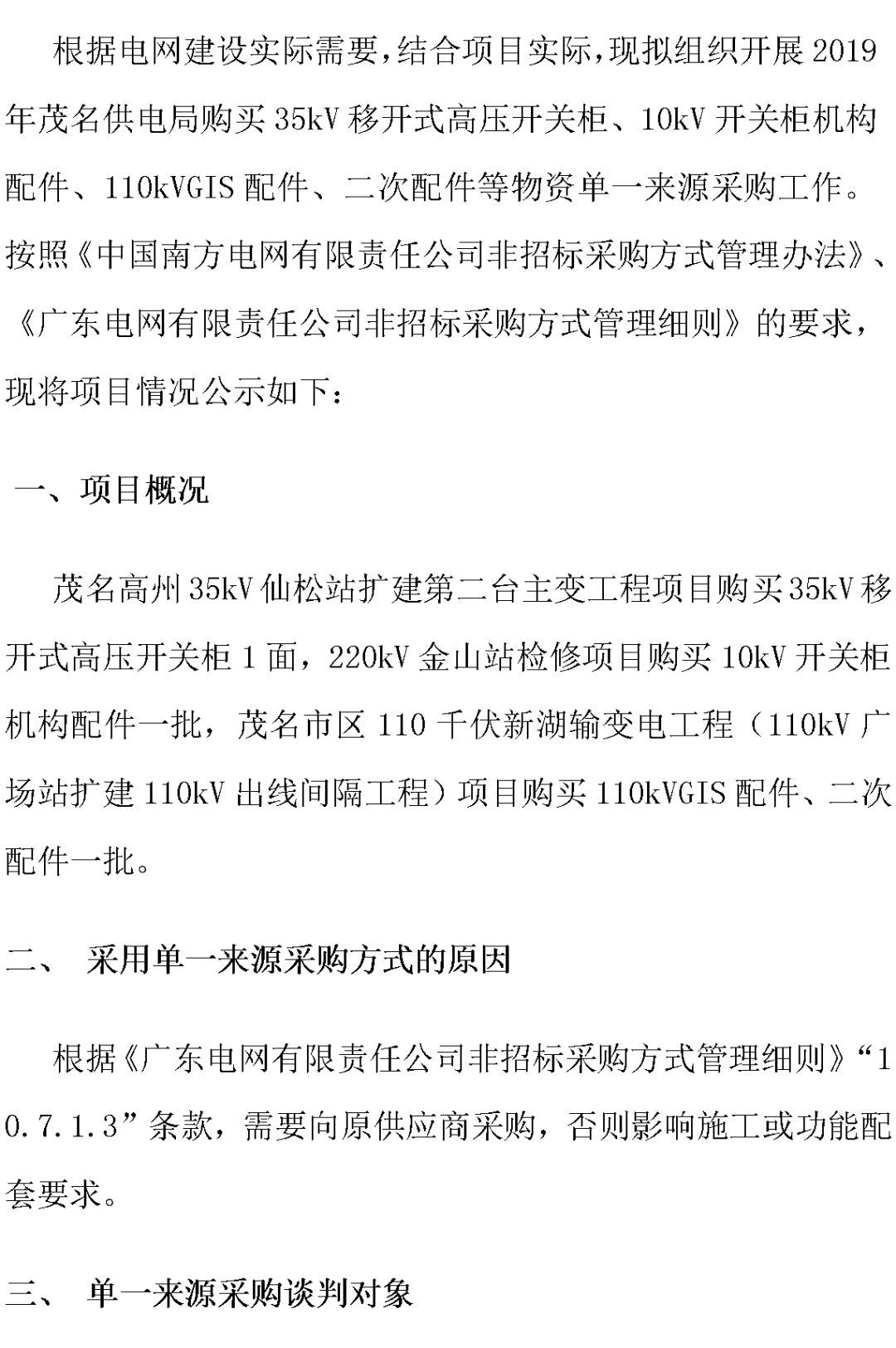 江蘇省第一批省級招標(biāo)協(xié)議中19年為國家電網(wǎng)，廣東省19年為10kV配電變壓器、箱式變壓器，開關(guān)柜茂名35kV拆除高壓開關(guān)19年為南方電網(wǎng)
